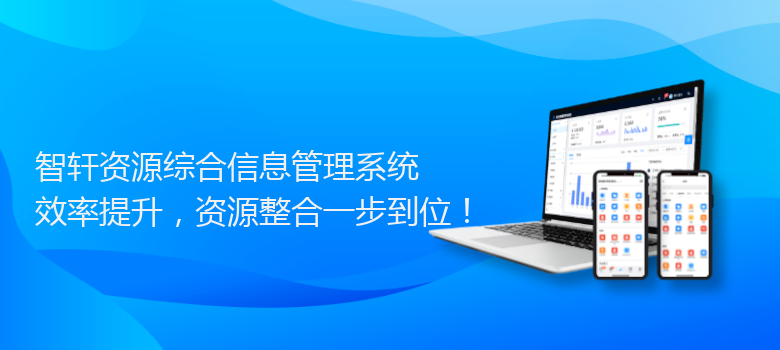 资源综合信息管理系统